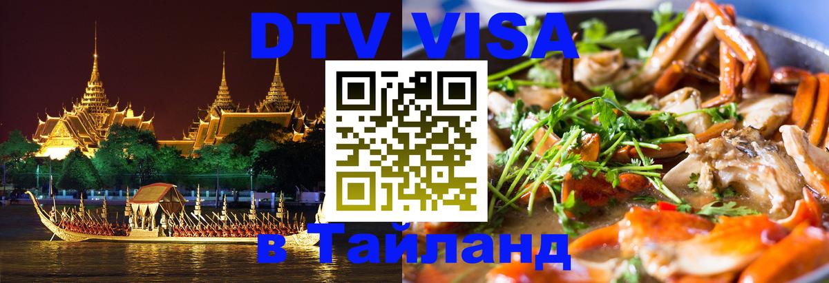 DTV виза Тайланд Улан-Удэ DTV виза Тайланд Улан-Удэ