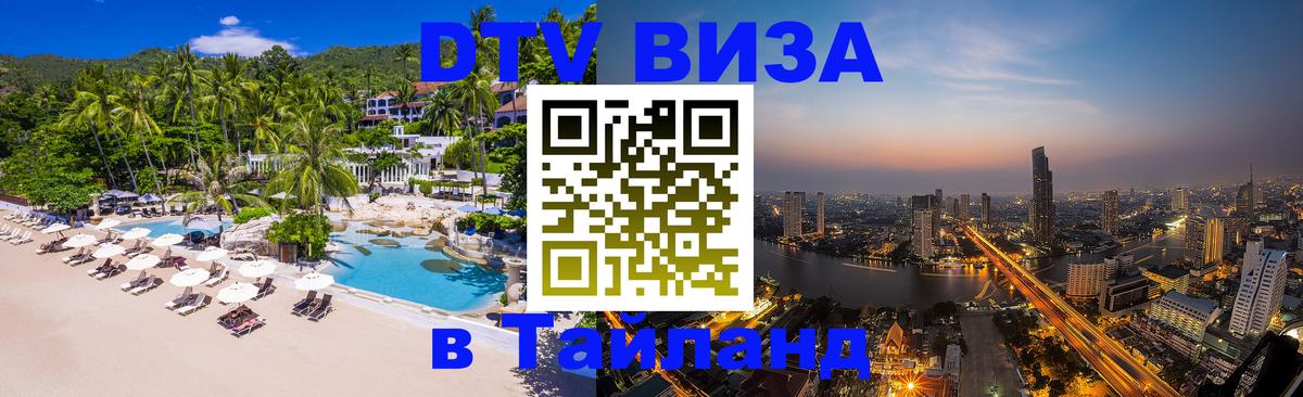 DTV Visa Thailand — прайс и условия, виза без дополнительных документов - Улан-Удэ 