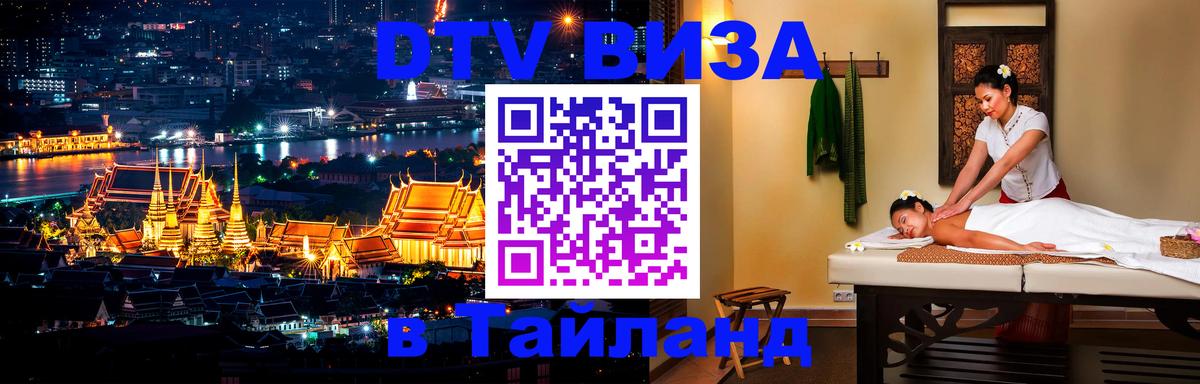 Стоимость и условия DTV визы — оформление в Таиланд под ключ - 