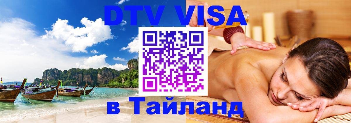 Электронная виза DTV в Тайланд Улан-Удэ 